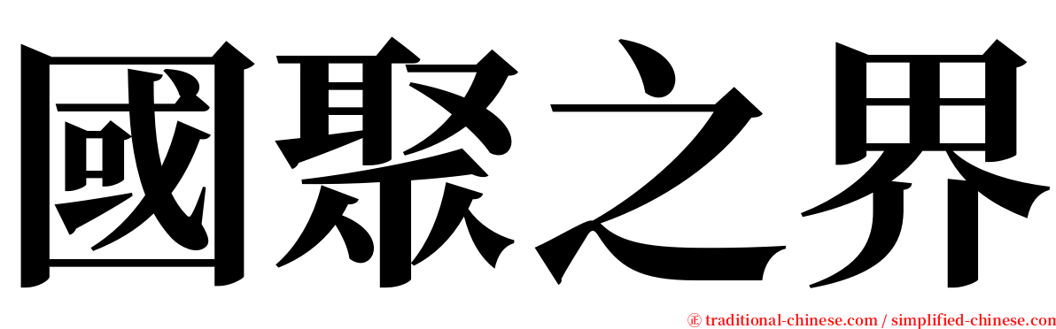 國聚之界 serif font