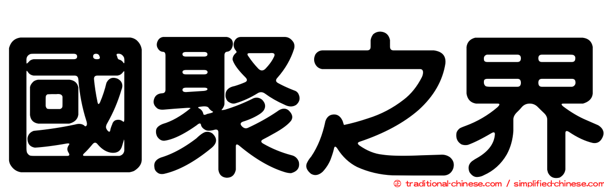 國聚之界