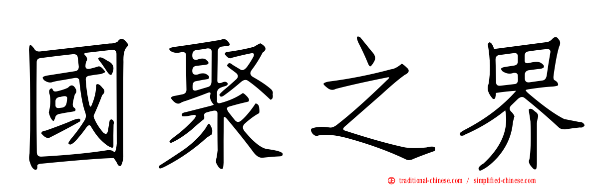 國聚之界