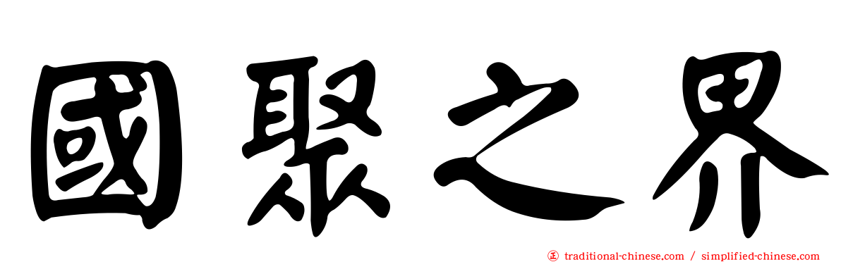 國聚之界