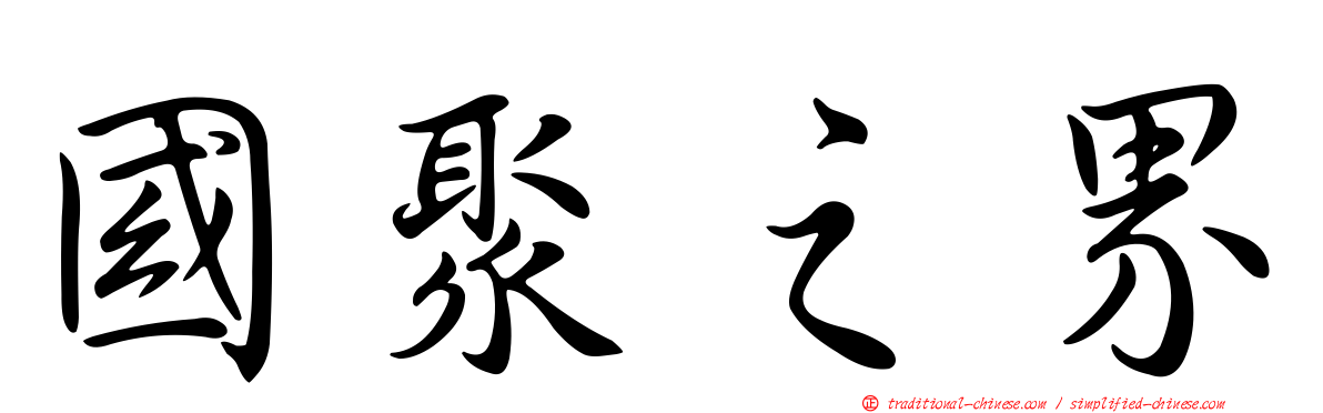 國聚之界