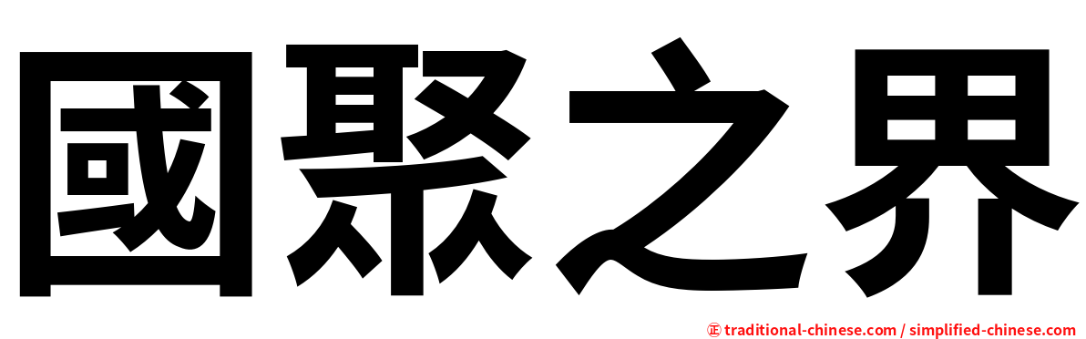 國聚之界