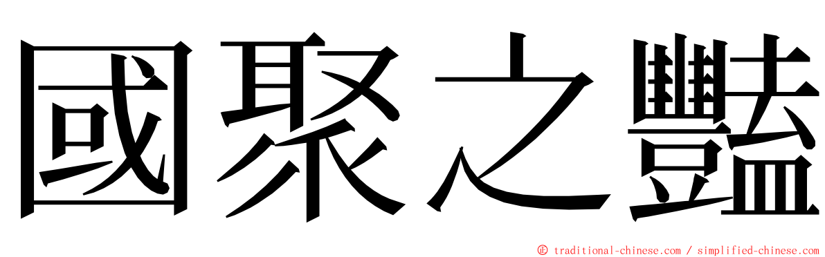 國聚之豔 ming font