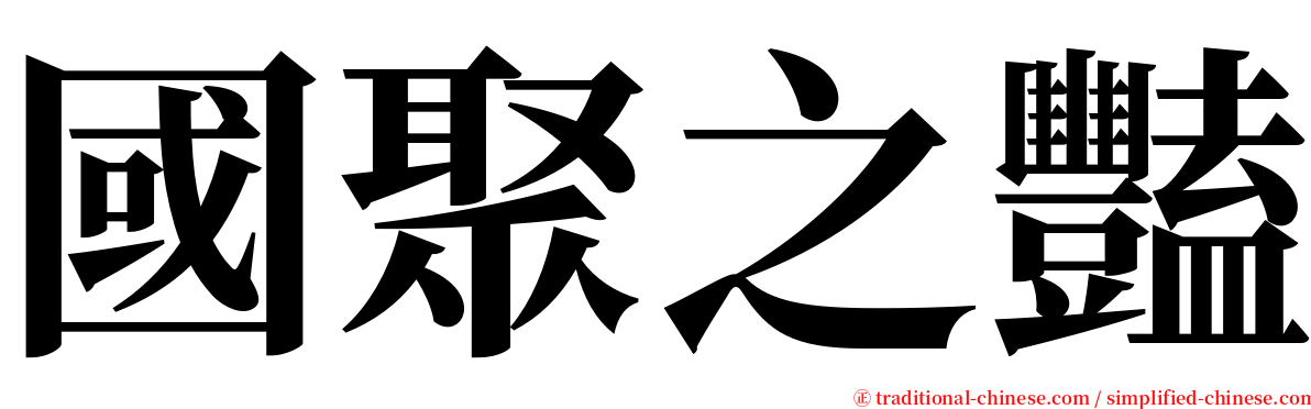 國聚之豔 serif font