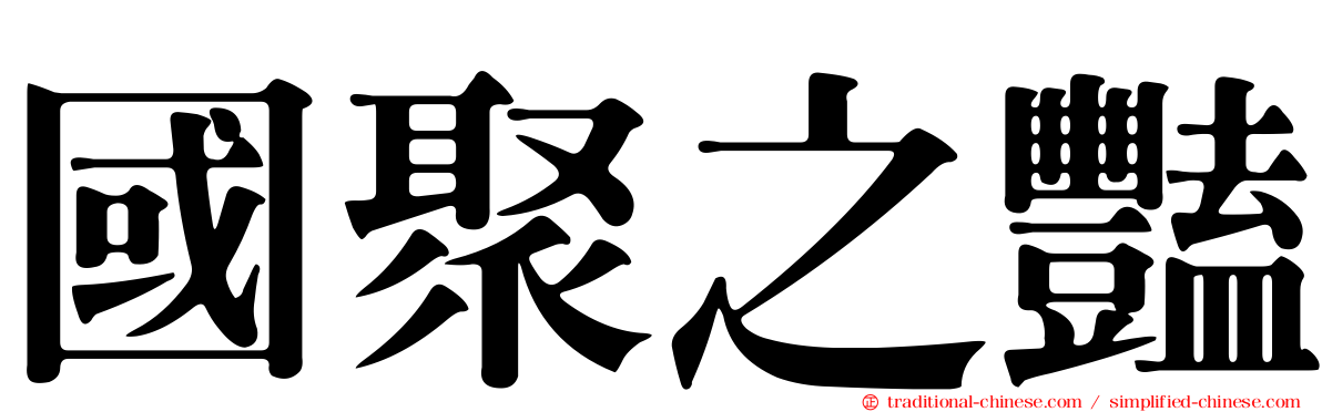 國聚之豔