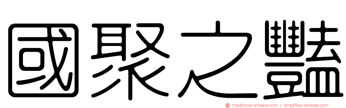 國聚之豔