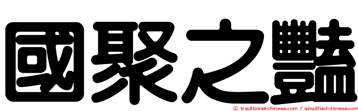 國聚之豔