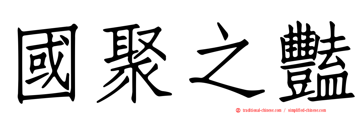 國聚之豔