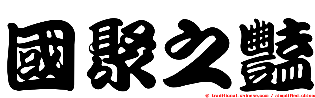 國聚之豔