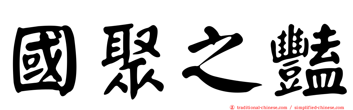 國聚之豔
