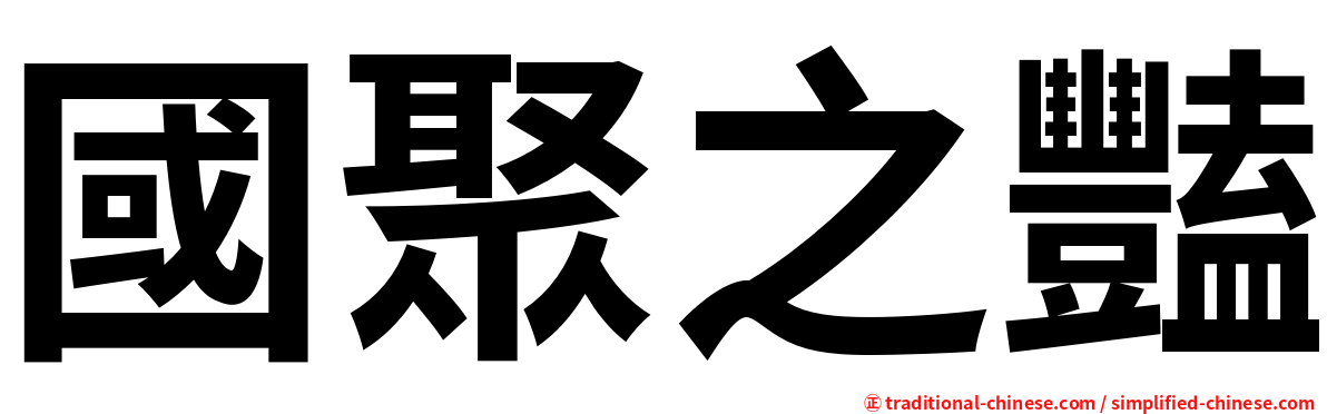 國聚之豔