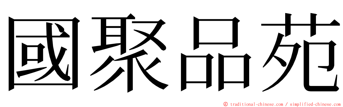 國聚品苑 ming font