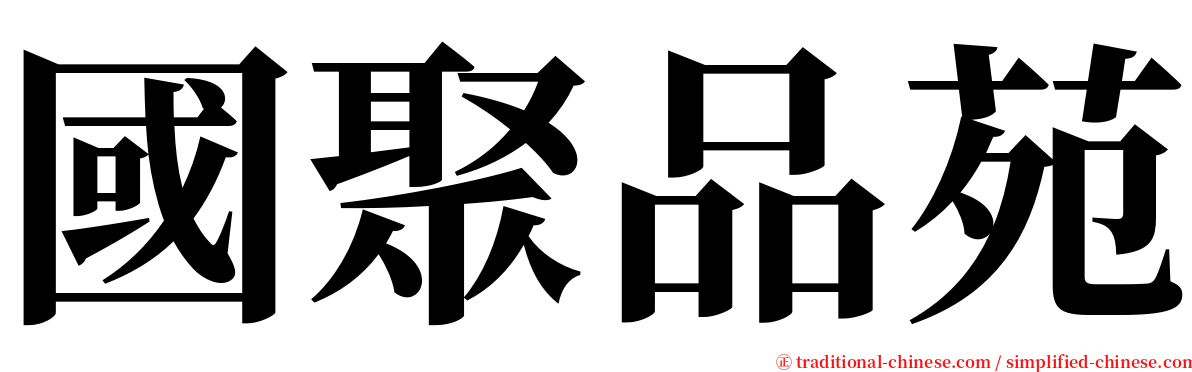 國聚品苑 serif font