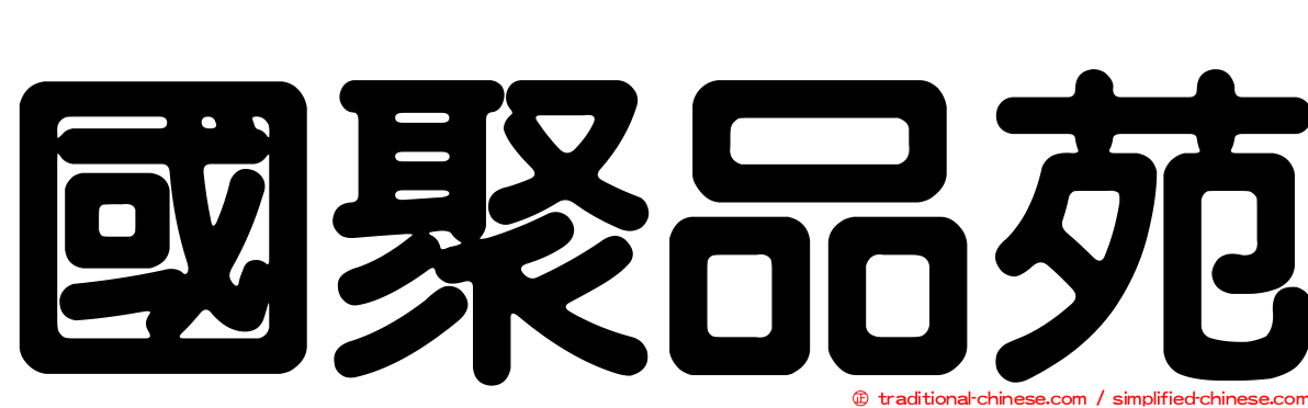 國聚品苑