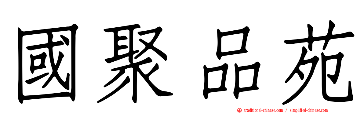 國聚品苑