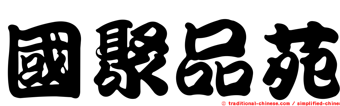 國聚品苑