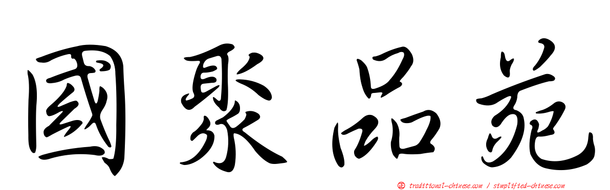 國聚品苑