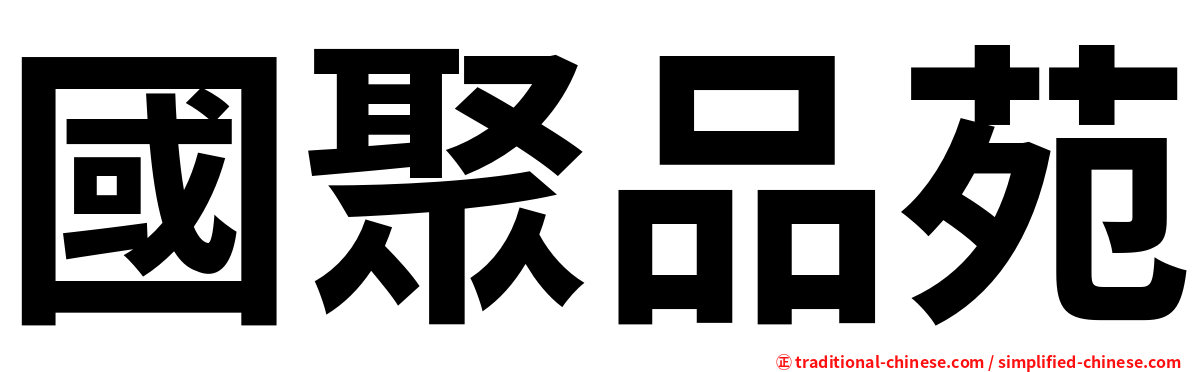 國聚品苑