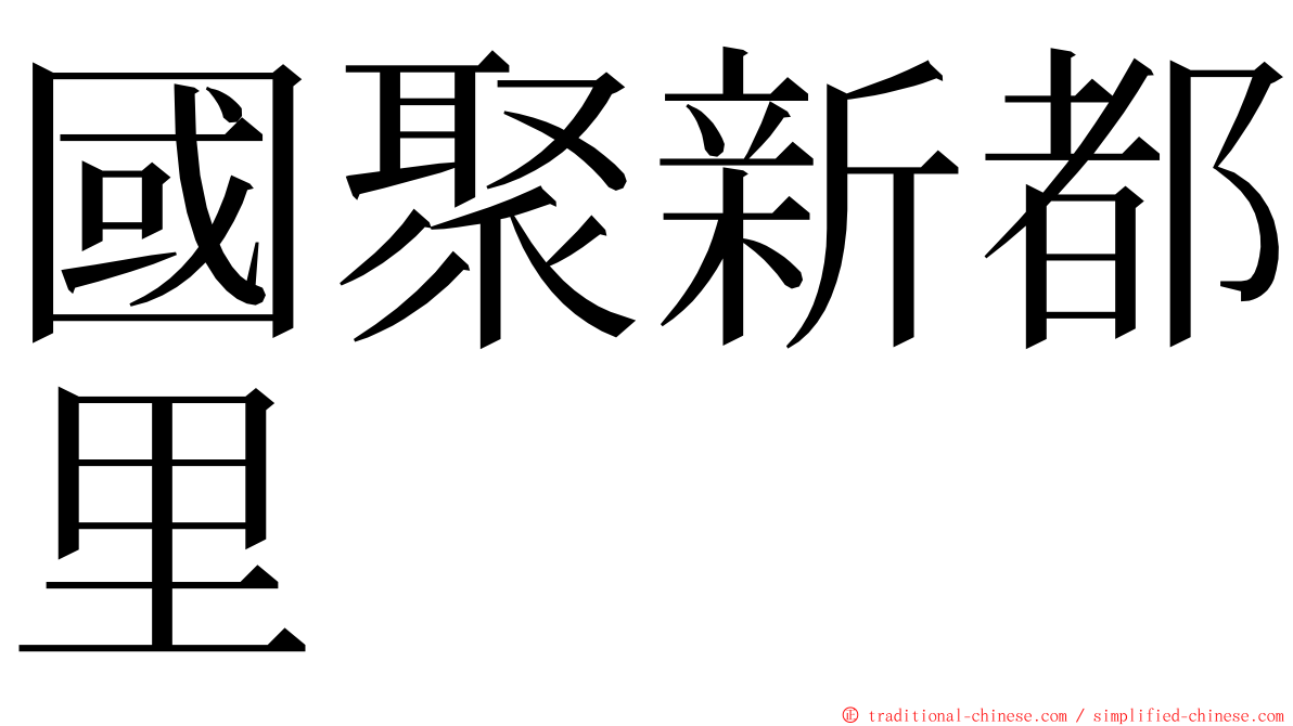 國聚新都里 ming font