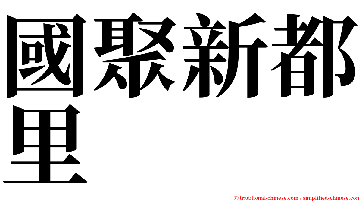 國聚新都里 serif font