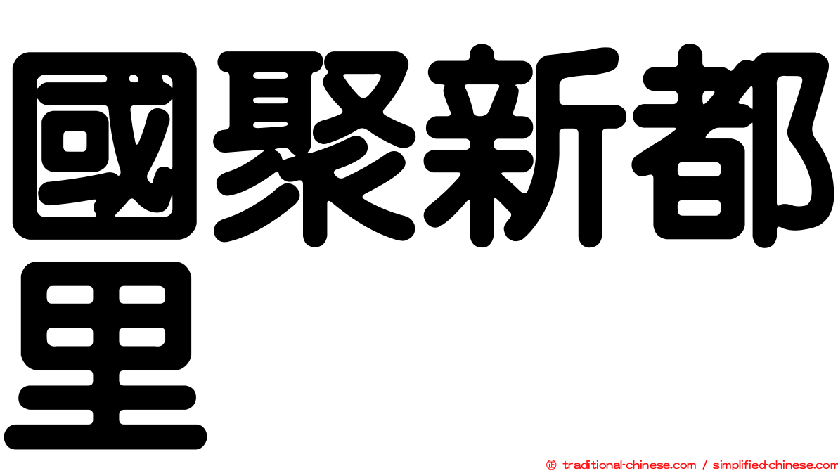 國聚新都里