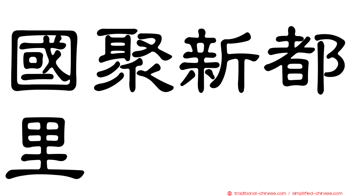 國聚新都里