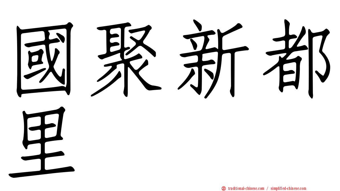 國聚新都里