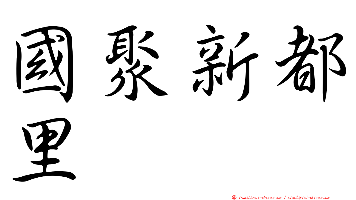 國聚新都里