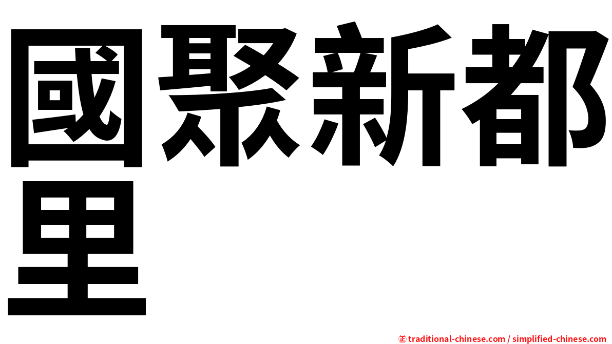 國聚新都里