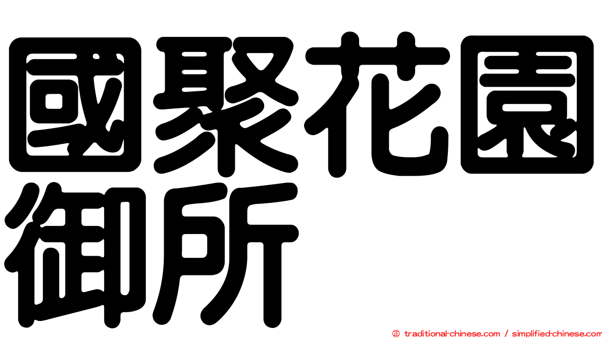 國聚花園御所