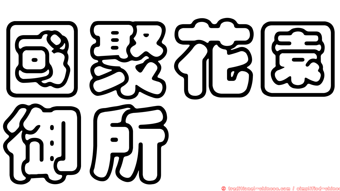 國聚花園御所