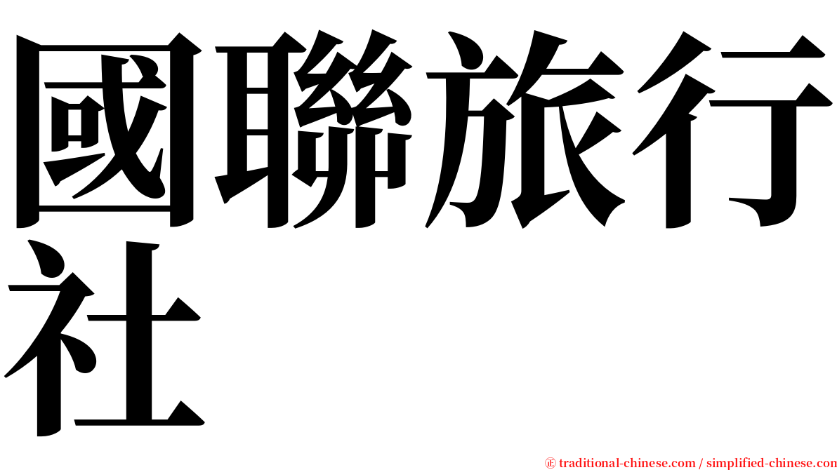 國聯旅行社 serif font