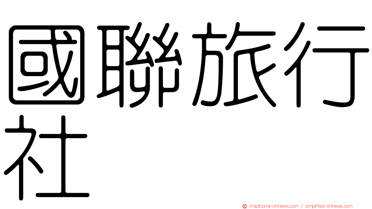 國聯旅行社