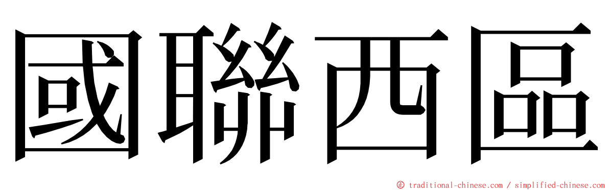 國聯西區 ming font