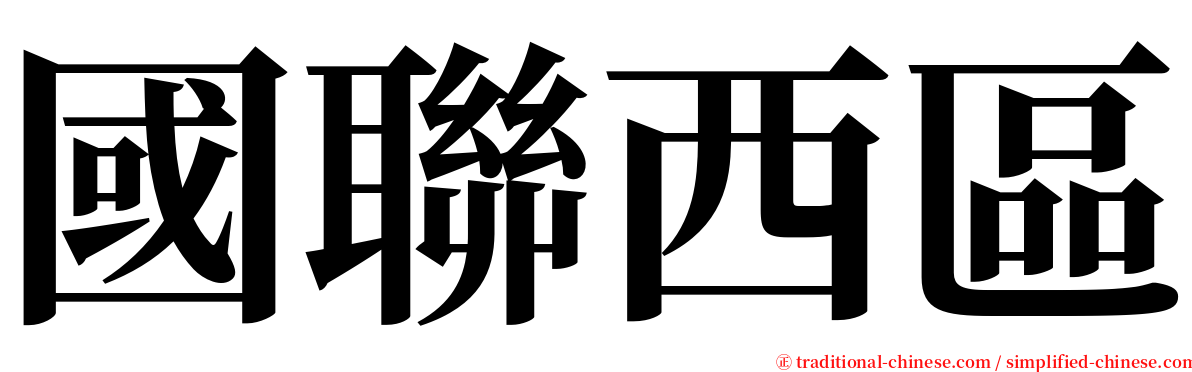 國聯西區 serif font