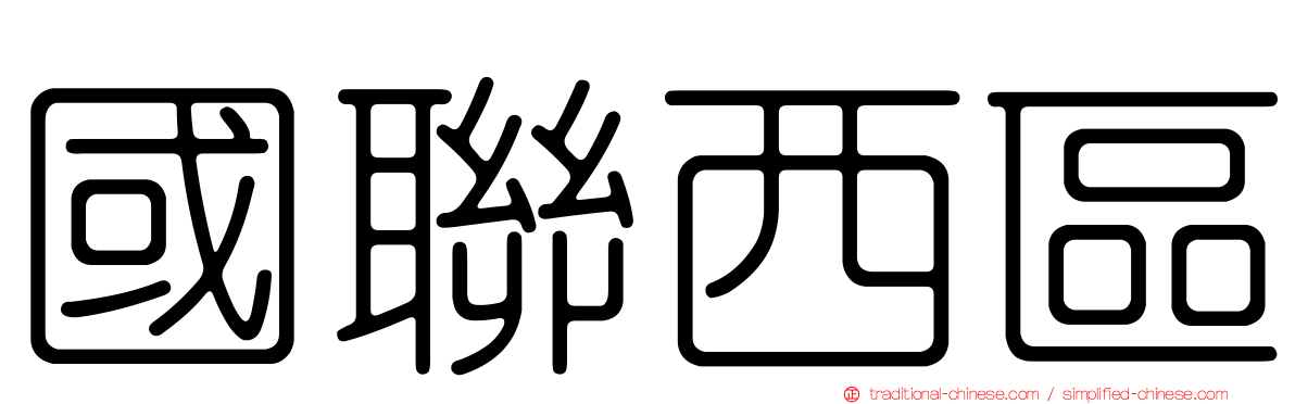 國聯西區