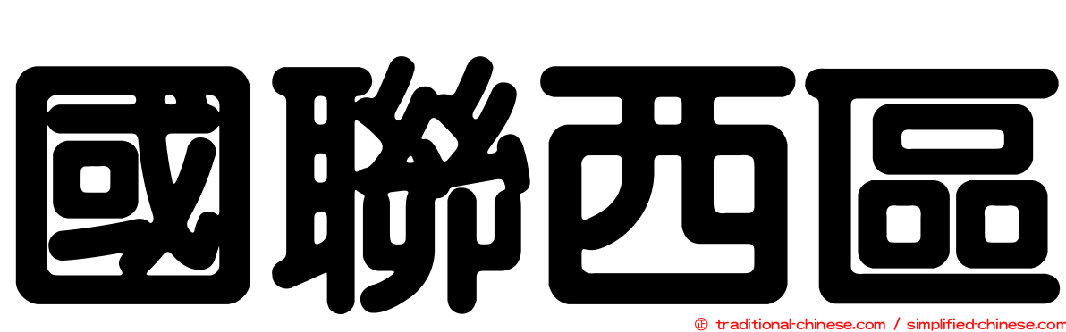 國聯西區