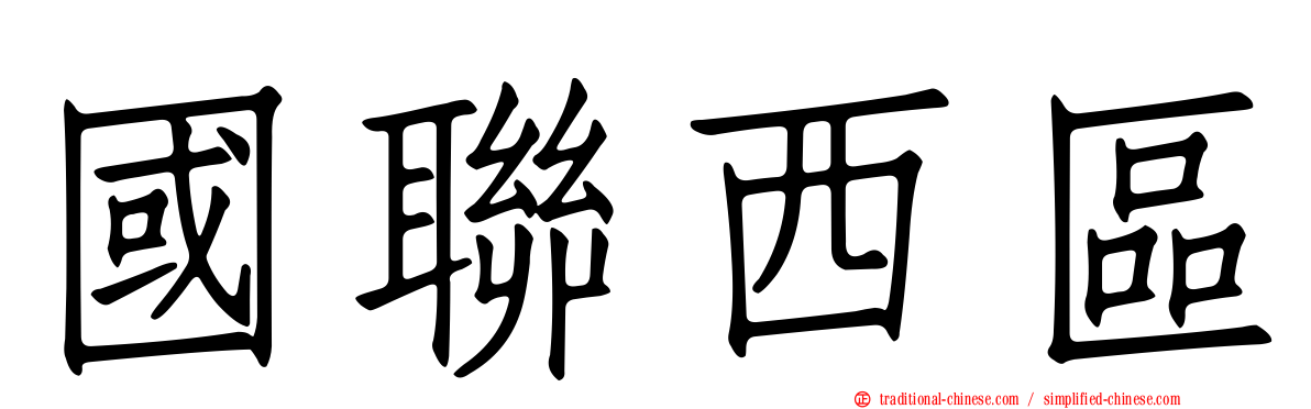國聯西區