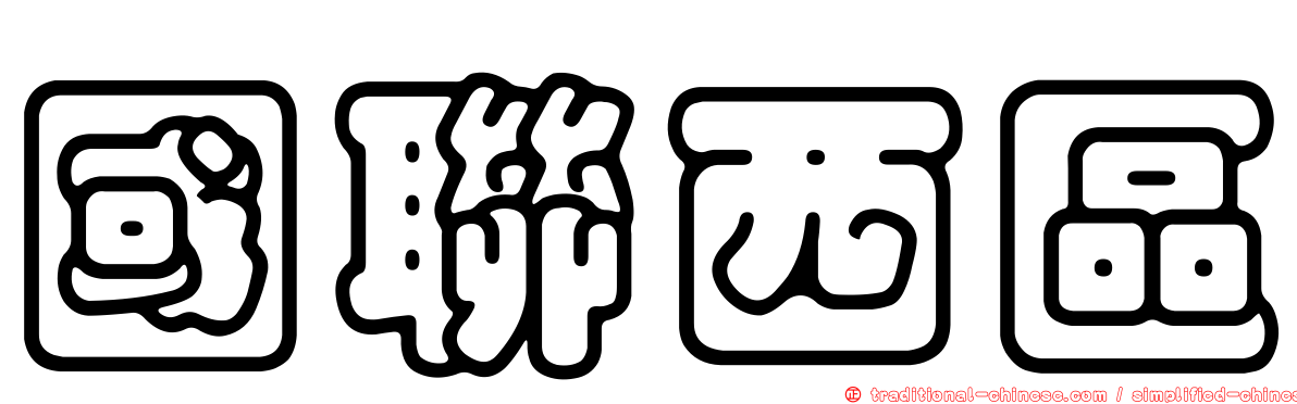 國聯西區