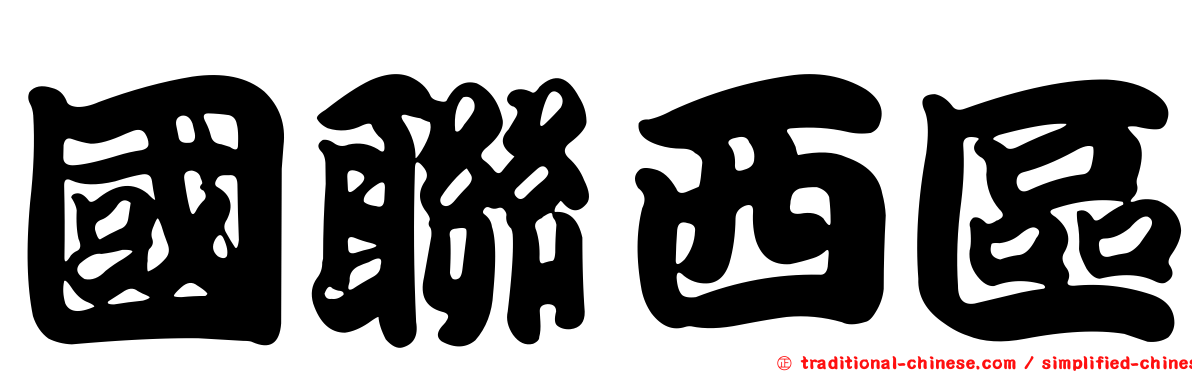 國聯西區