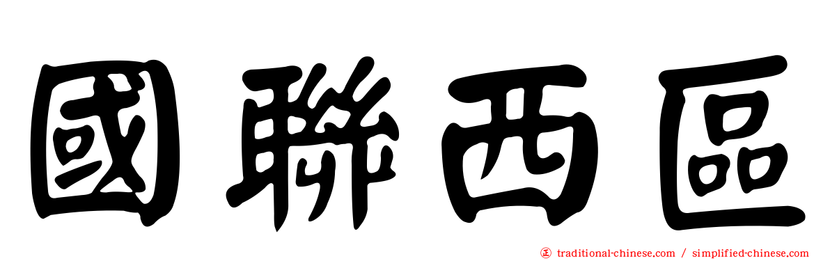 國聯西區