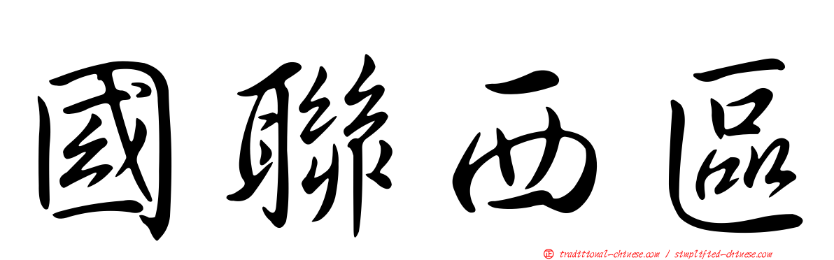 國聯西區