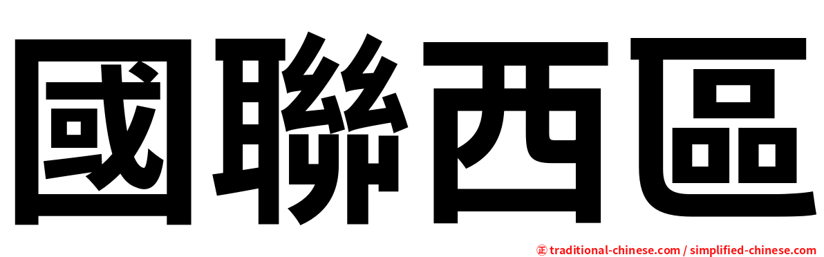 國聯西區