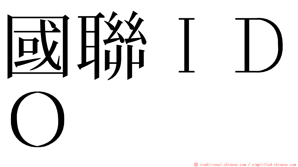 國聯ＩＤＯ ming font