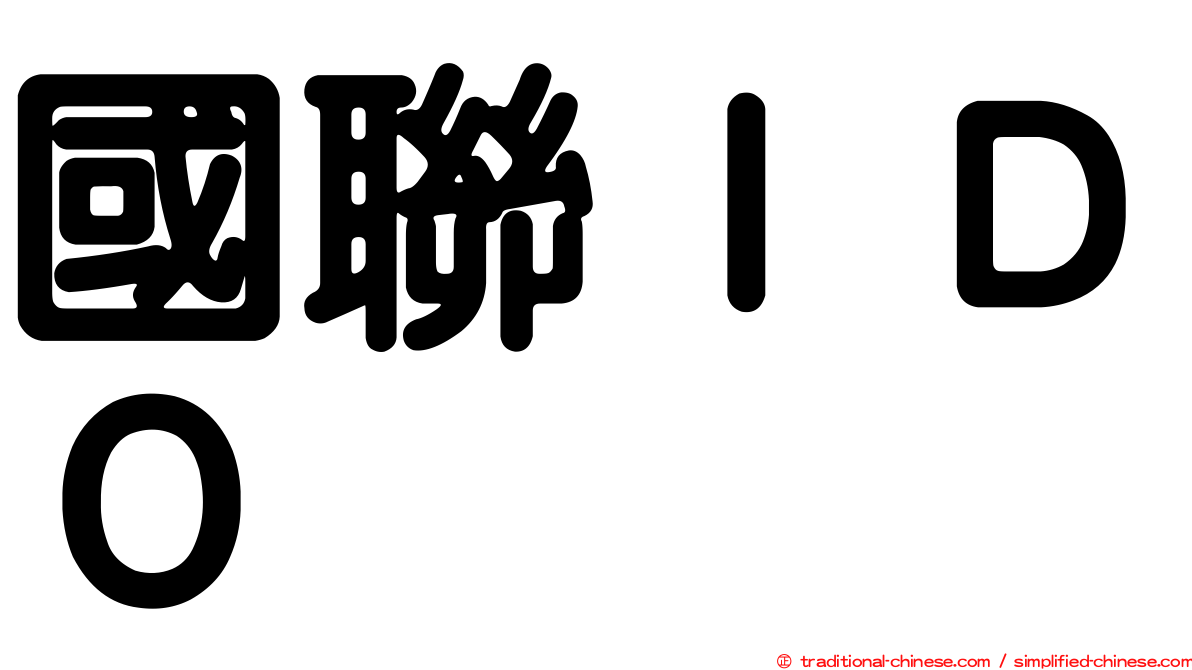國聯ＩＤＯ