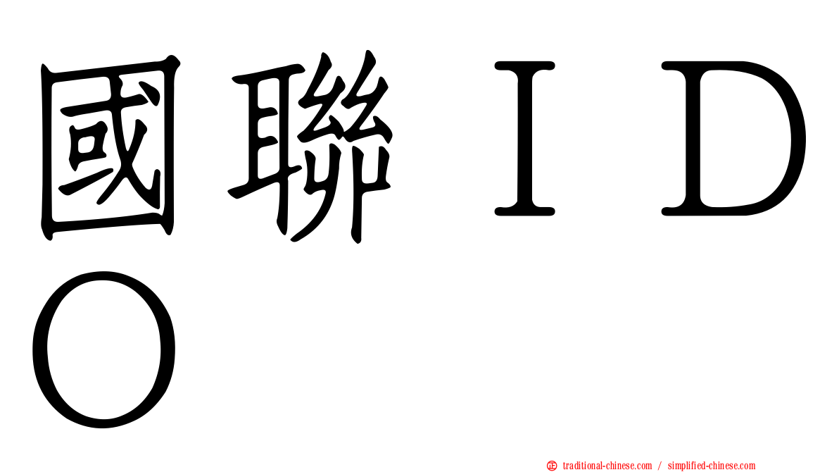 國聯ＩＤＯ