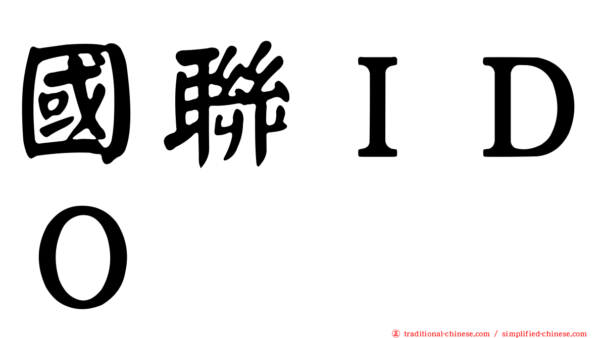 國聯ＩＤＯ