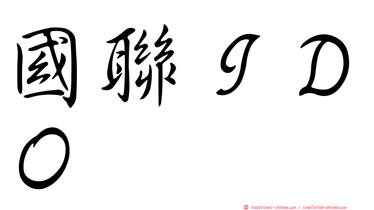 國聯ＩＤＯ