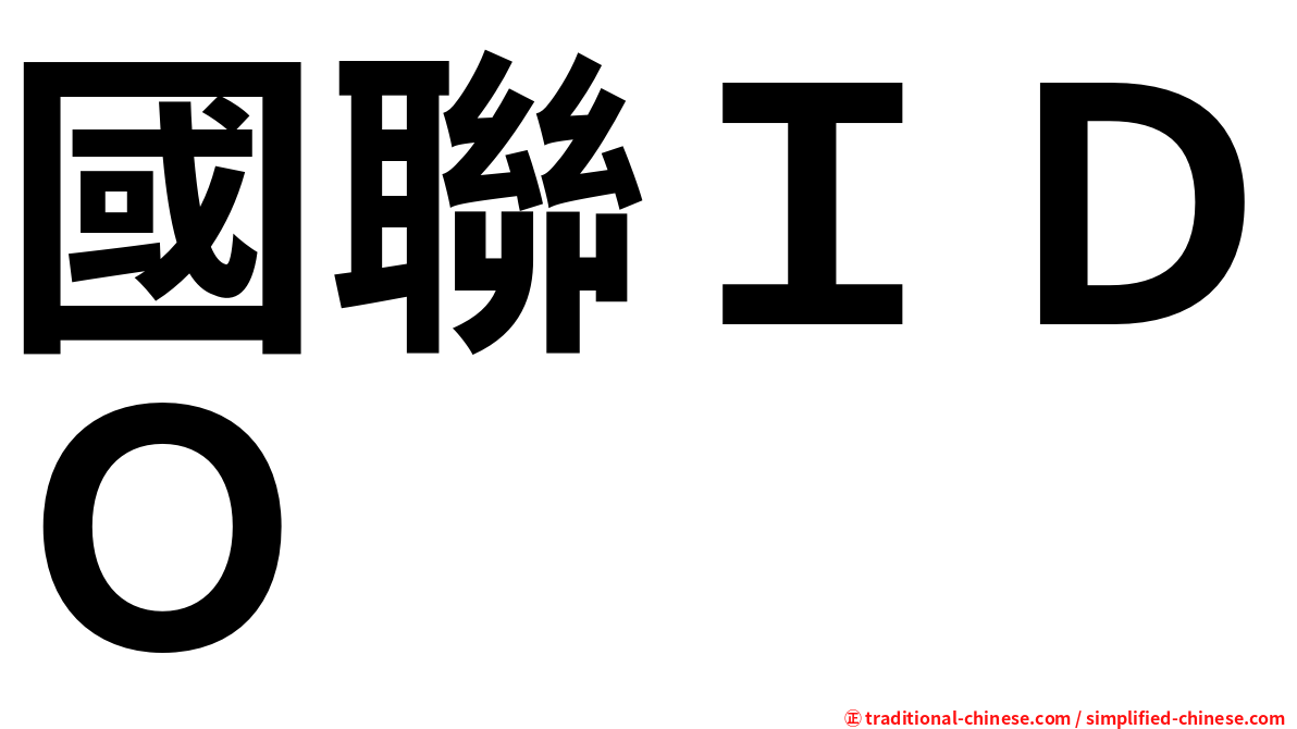 國聯ＩＤＯ