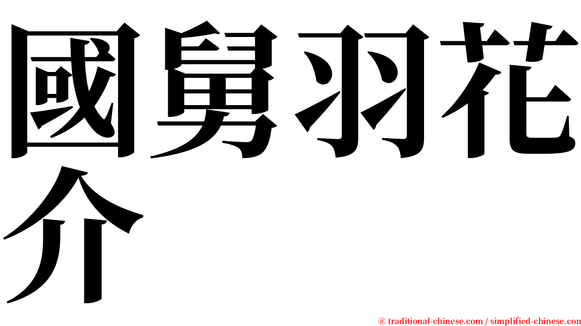 國舅羽花介 serif font